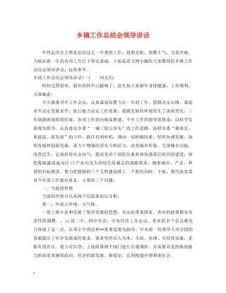 乡镇工作总结会领导讲话 