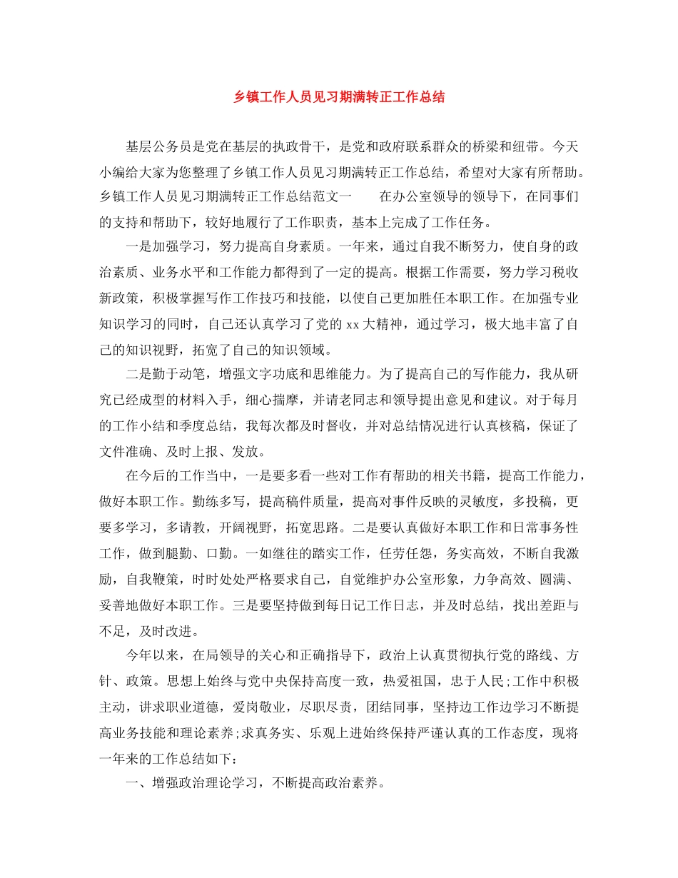 乡镇工作人员见习期满转正工作总结 _第1页