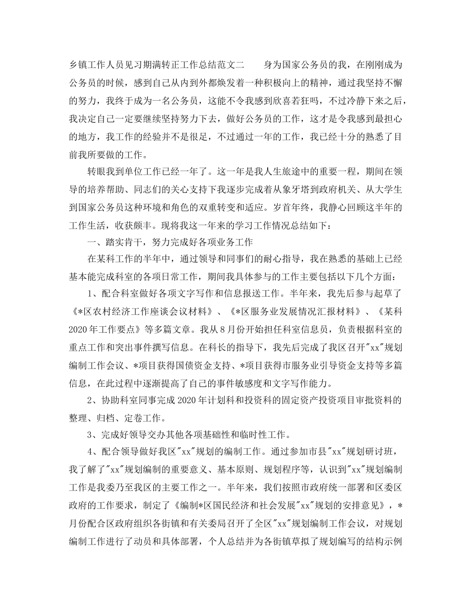 乡镇工作人员见习期满转正工作总结 _第3页