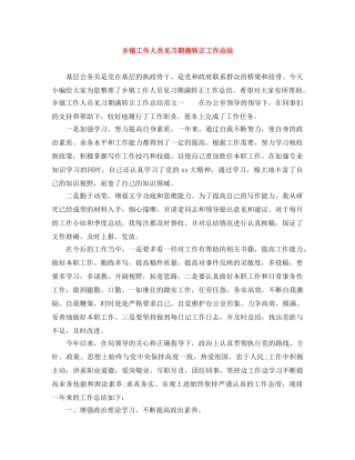 乡镇工作人员见习期满转正工作总结 