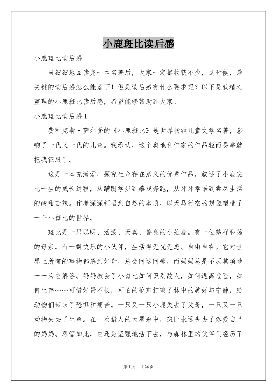 小鹿斑比读后感_第1页