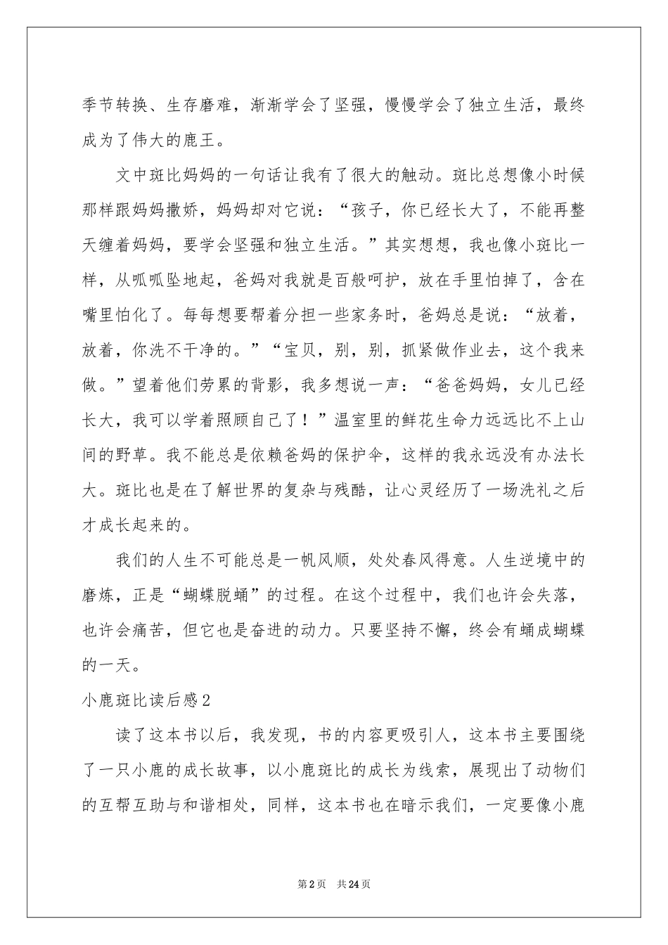 小鹿斑比读后感_第2页