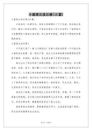 小鹿斑比读后感(15篇)