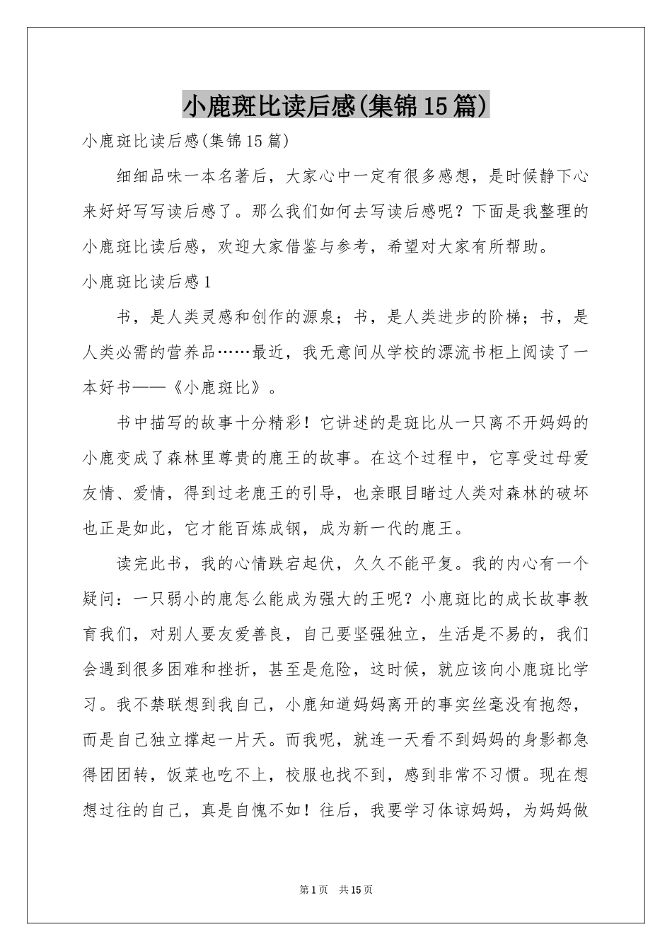 小鹿斑比读后感(集锦15篇)_第1页