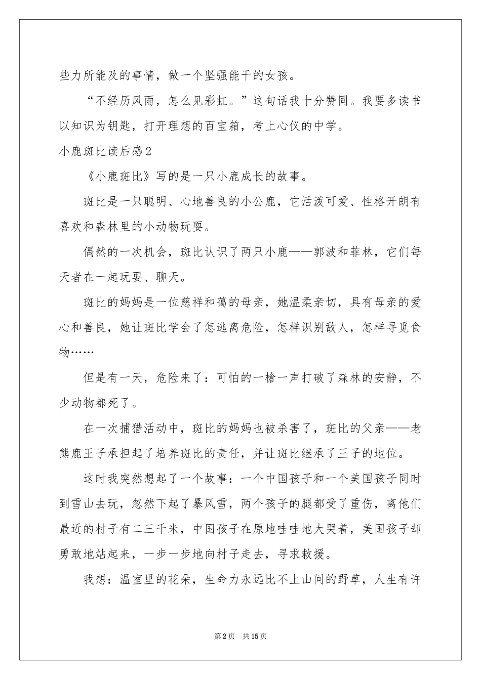 小鹿斑比读后感(集锦15篇)_第2页