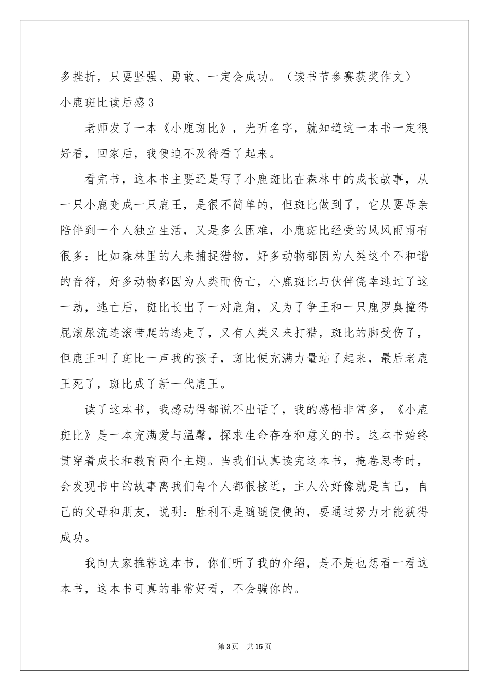 小鹿斑比读后感(集锦15篇)_第3页