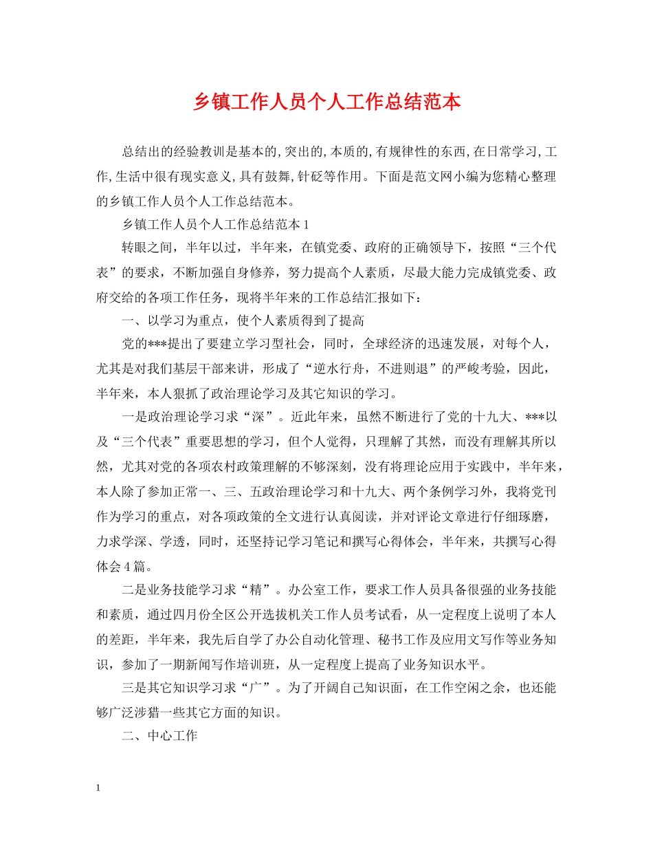 乡镇工作人员个人工作总结范本 _第1页
