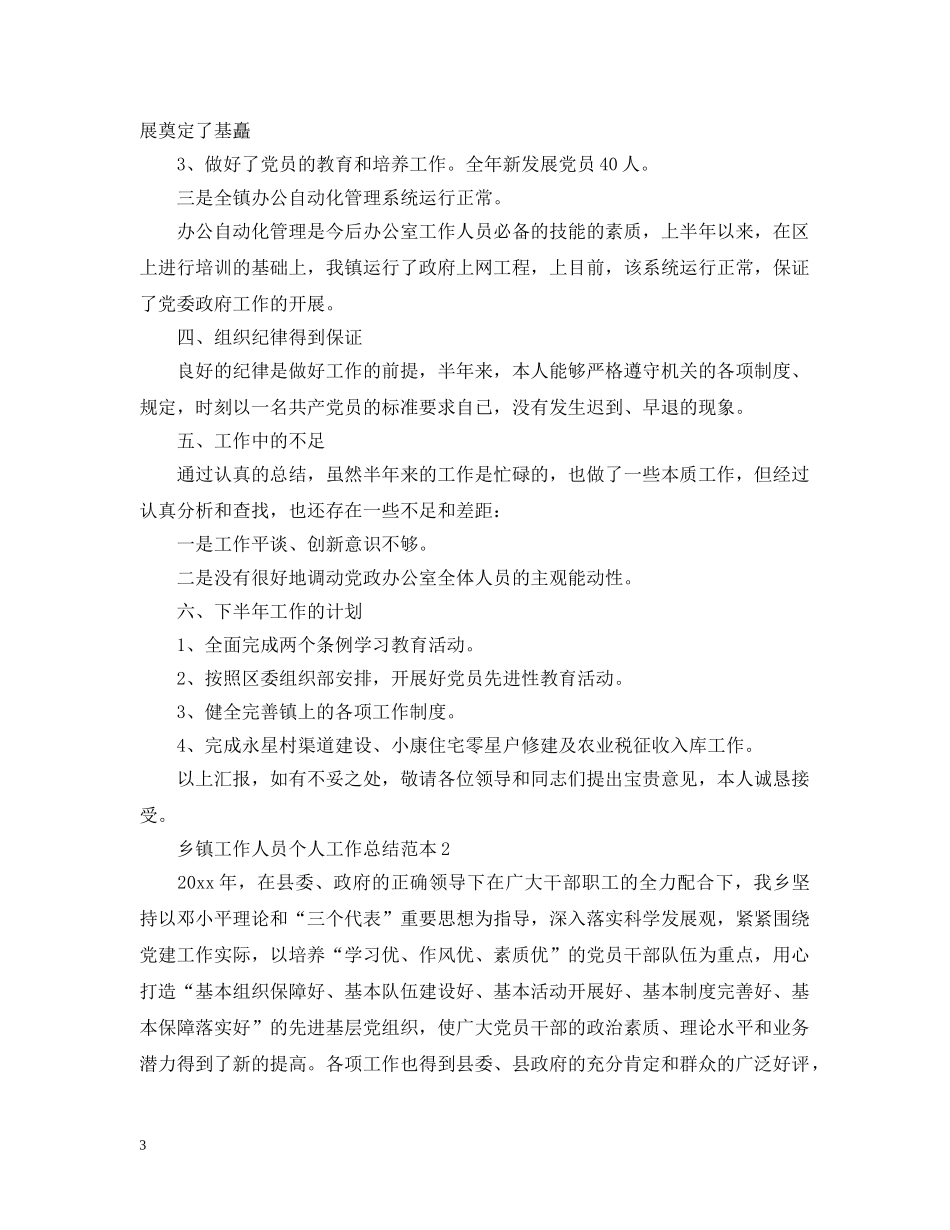 乡镇工作人员个人工作总结范本 _第3页