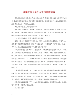 乡镇工作人员个人工作总结范本 