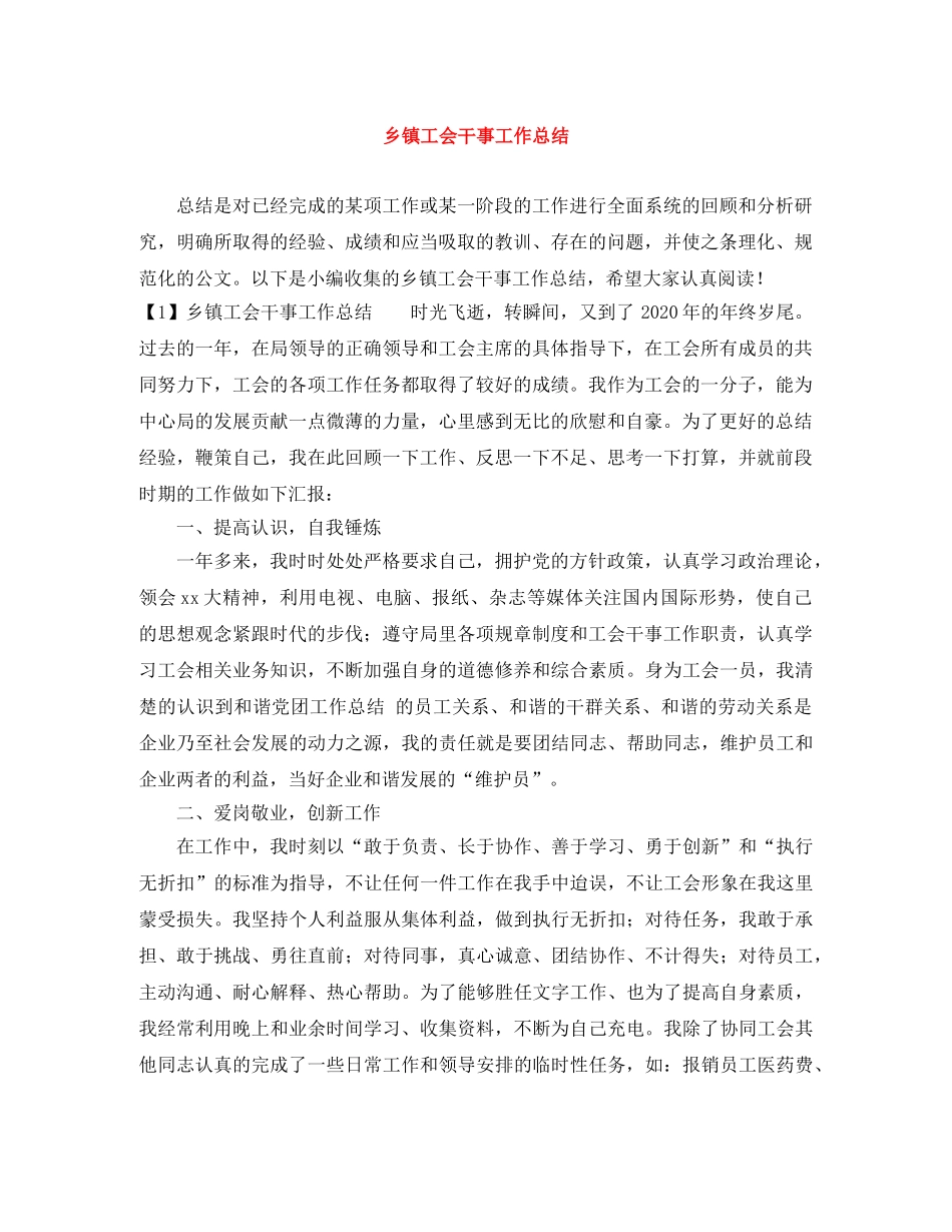 乡镇工会干事工作总结 _第1页