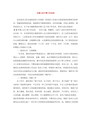 乡镇工会干事工作总结 