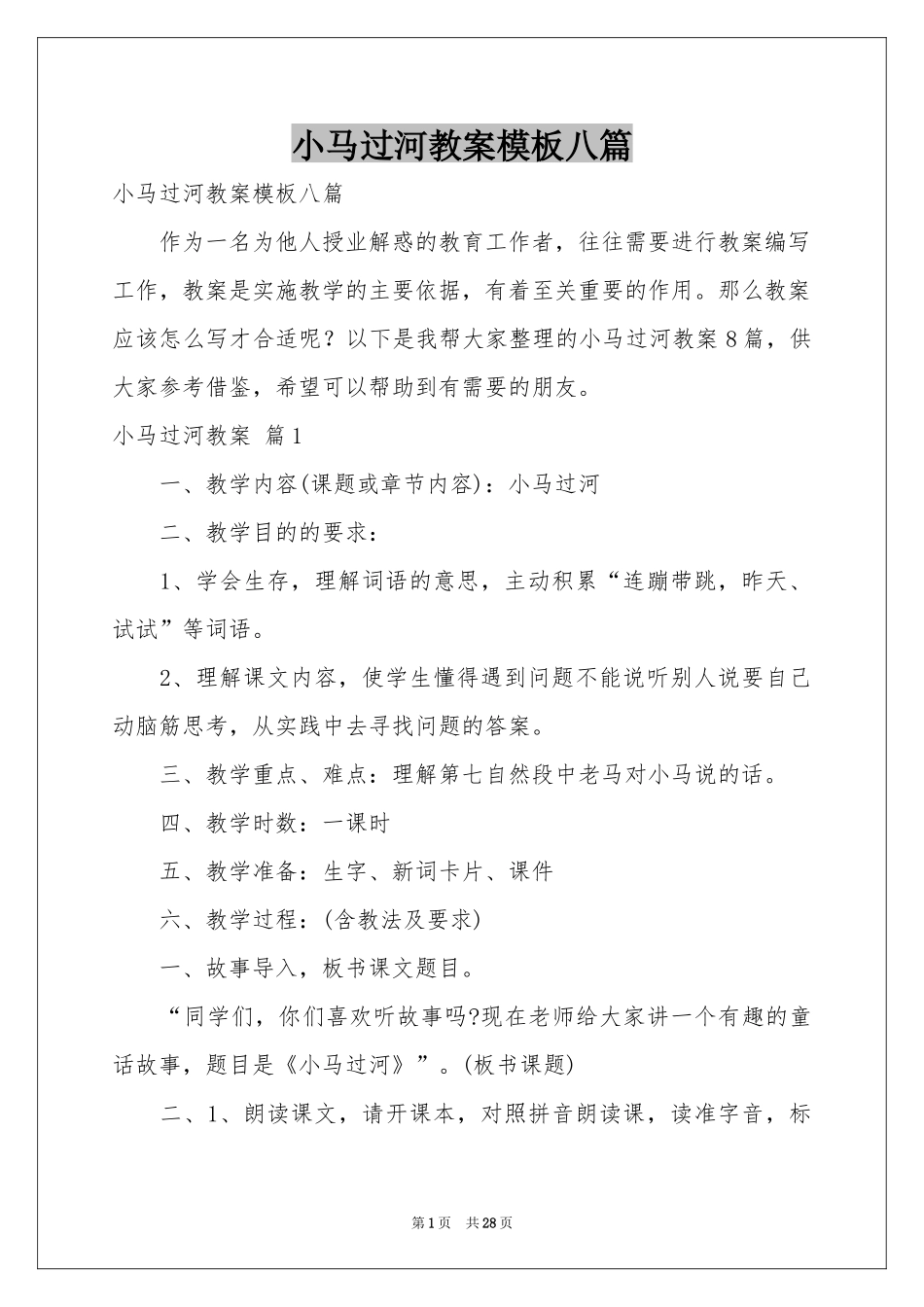小马过河教案模板八篇_第1页