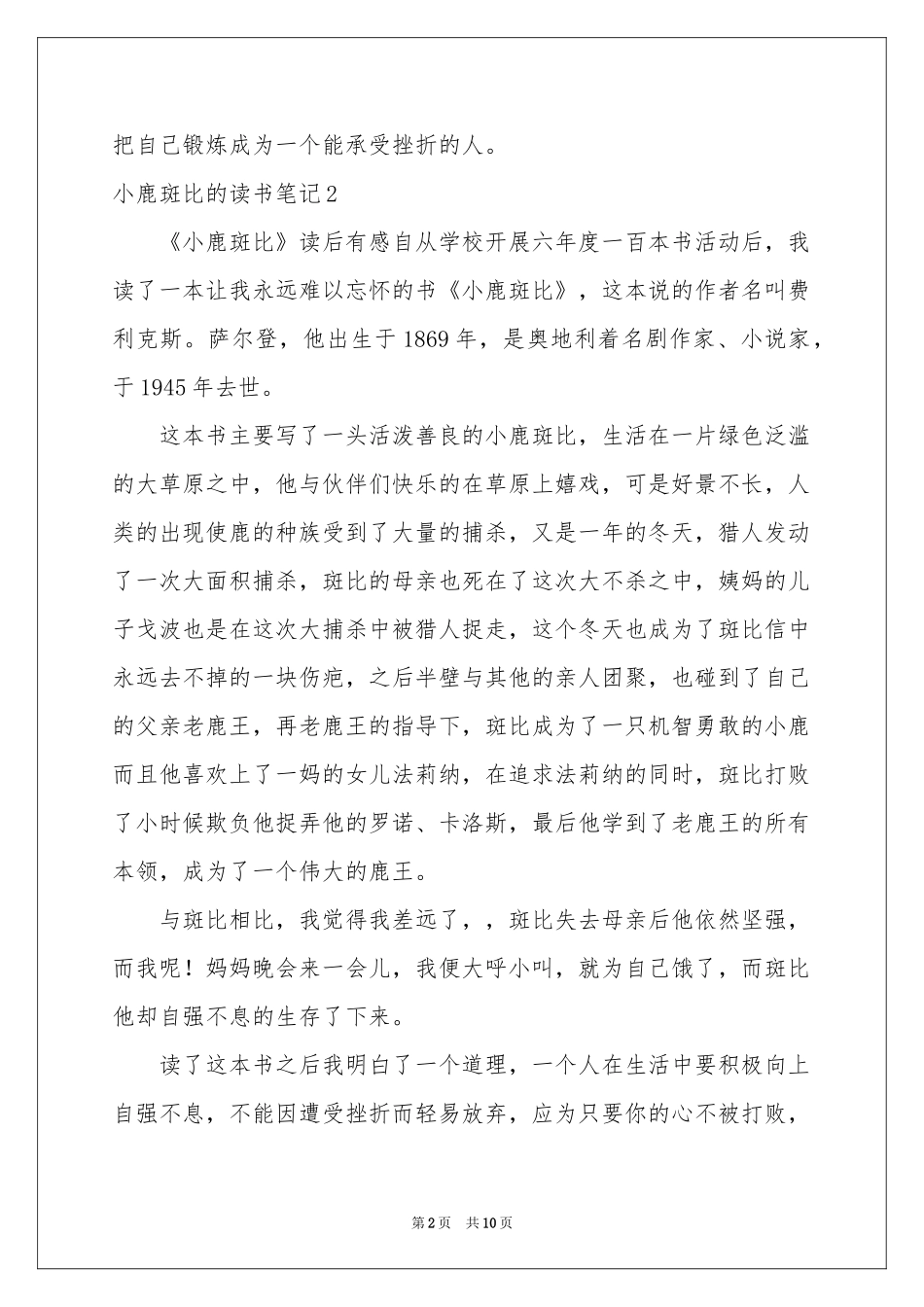 小鹿斑比的读书笔记15篇_第2页