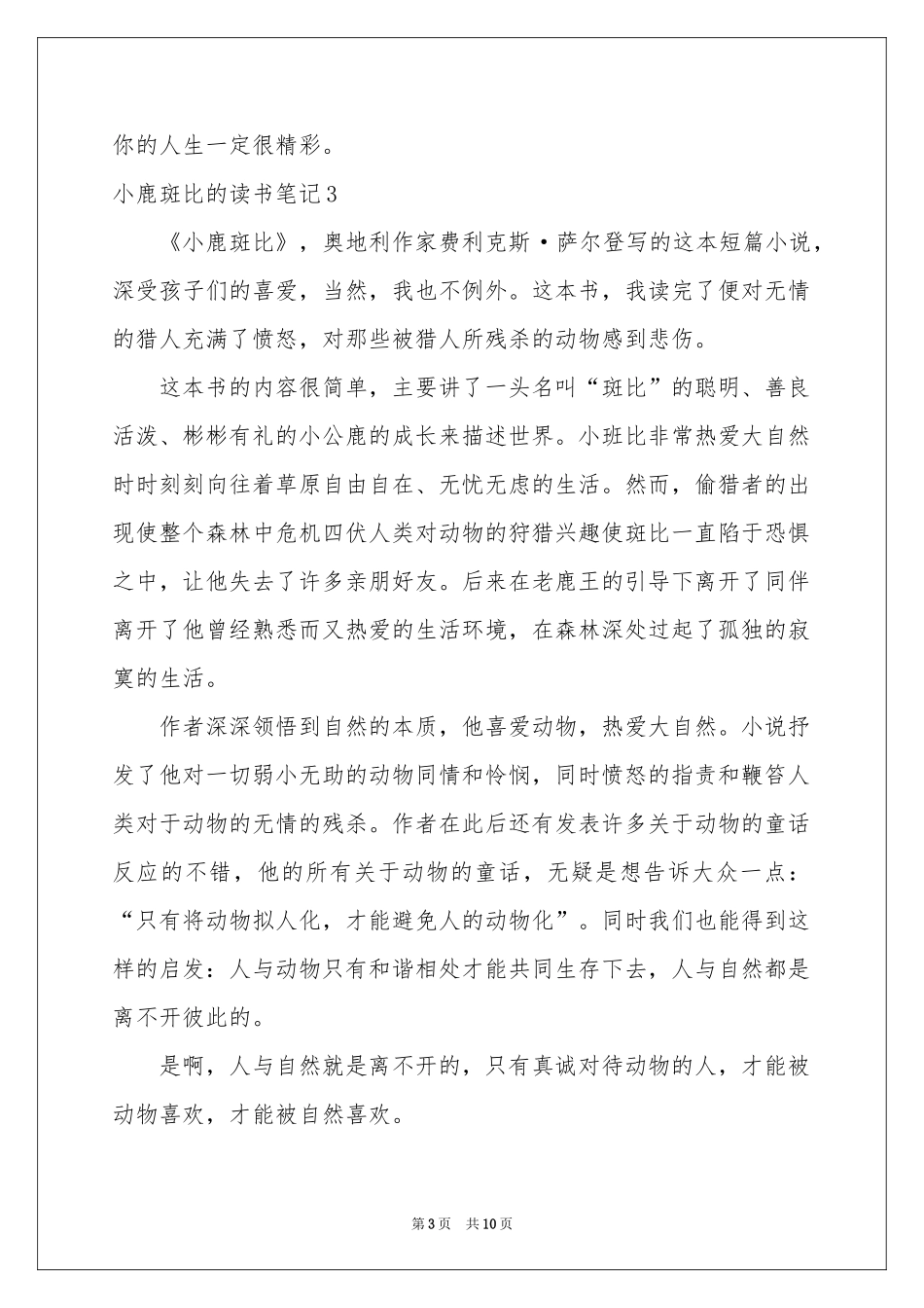 小鹿斑比的读书笔记15篇_第3页
