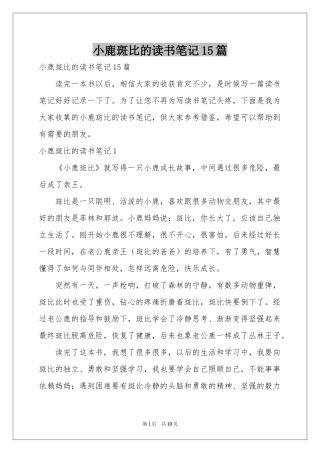 小鹿斑比的读书笔记15篇