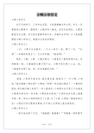小鸭小学作文