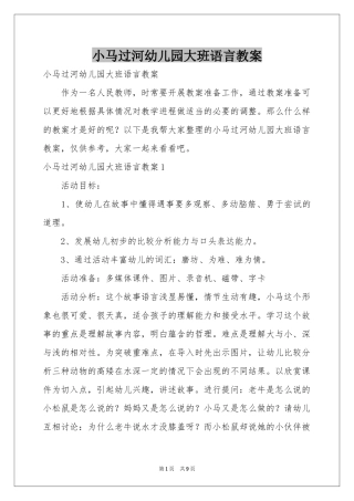 小马过河幼儿园大班语言教案