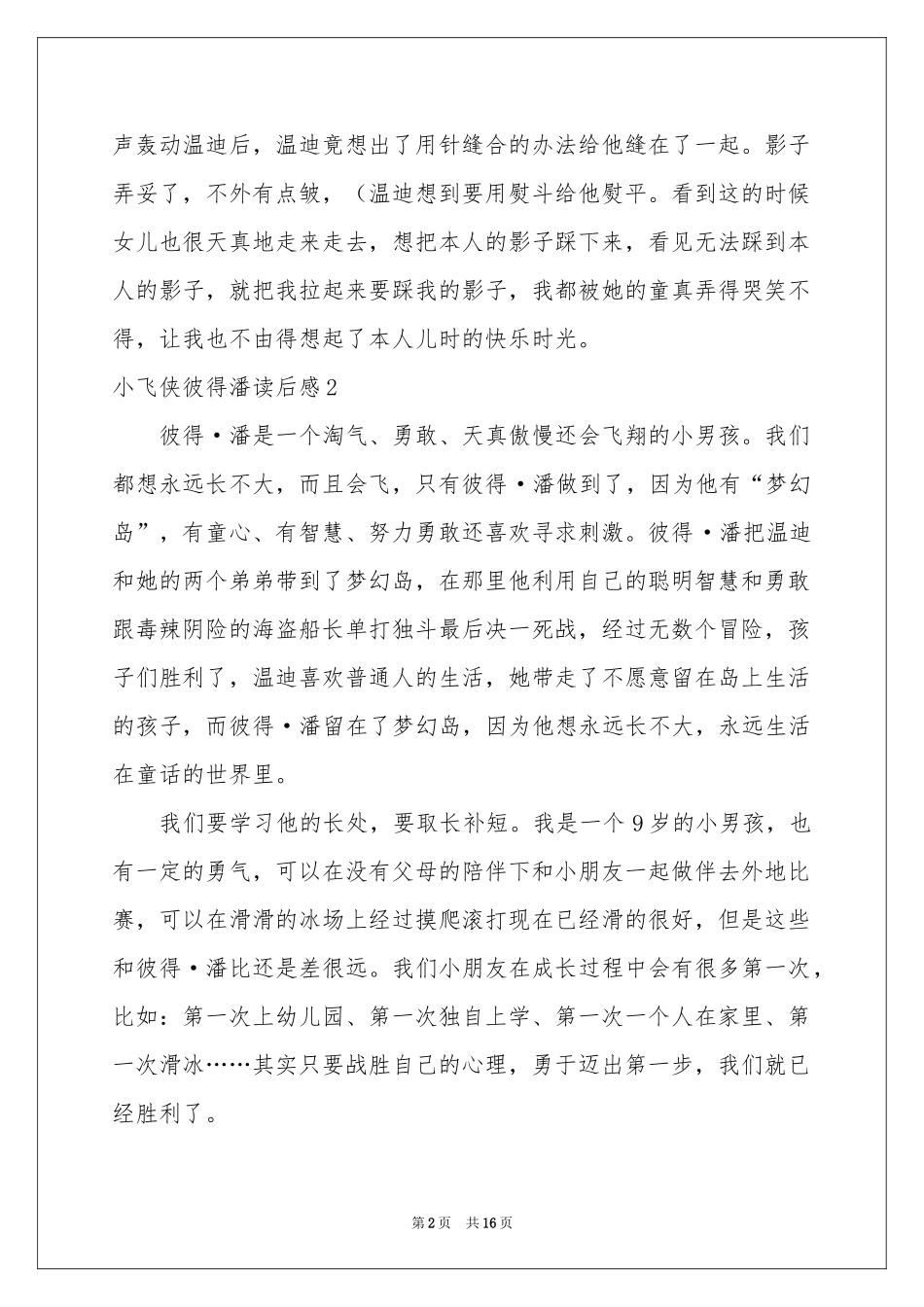 小飞侠彼得潘读后感15篇_第2页