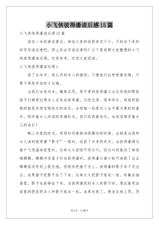 小飞侠彼得潘读后感15篇