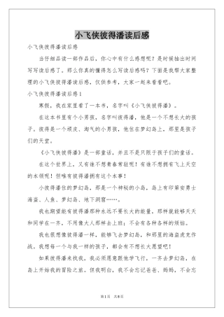 小飞侠彼得潘读后感