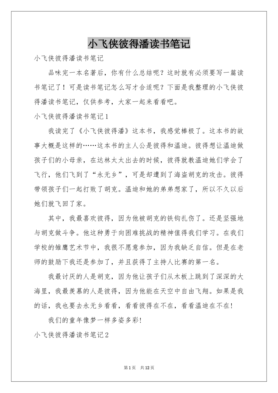 小飞侠彼得潘读书笔记_第1页