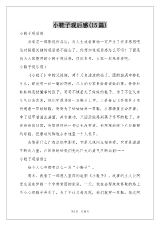 小鞋子观后感(15篇)