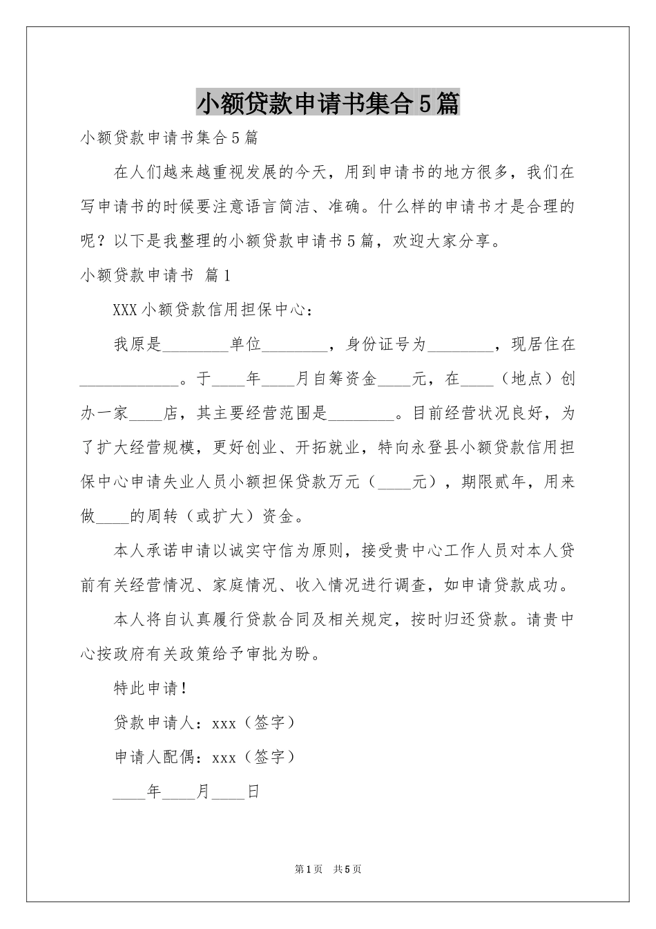 小额贷款申请书集合5篇_第1页