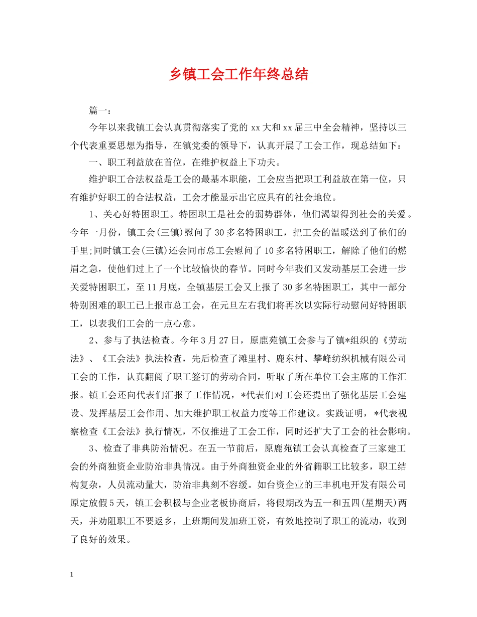 乡镇工会工作年终总结2 _第1页