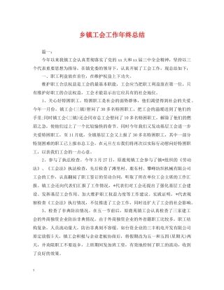 乡镇工会工作年终总结2 