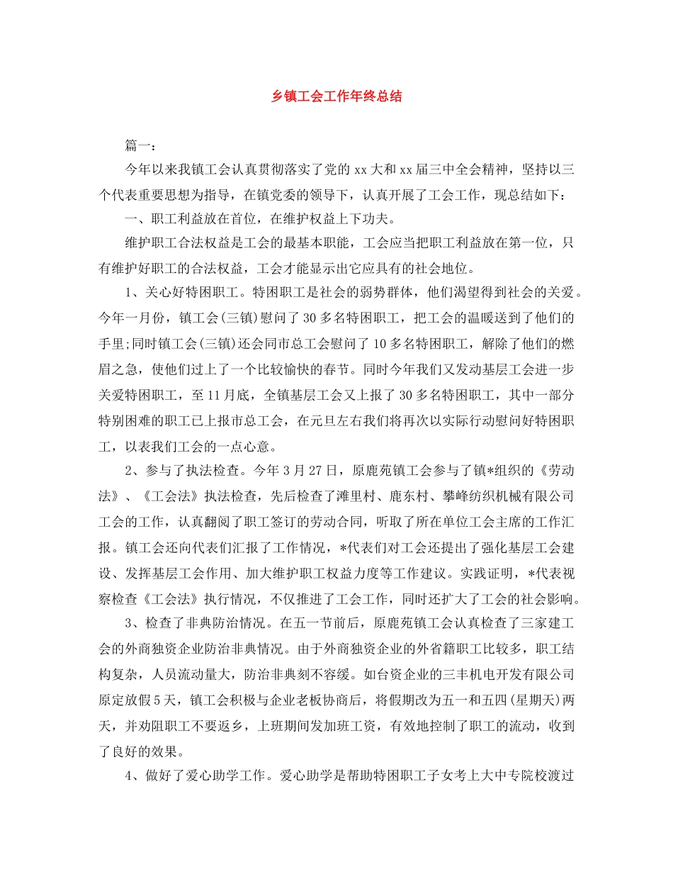 乡镇工会工作年终总结 _第1页