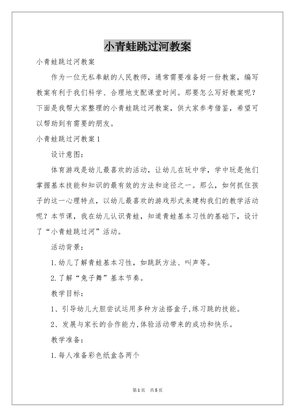 小青蛙跳过河教案_第1页