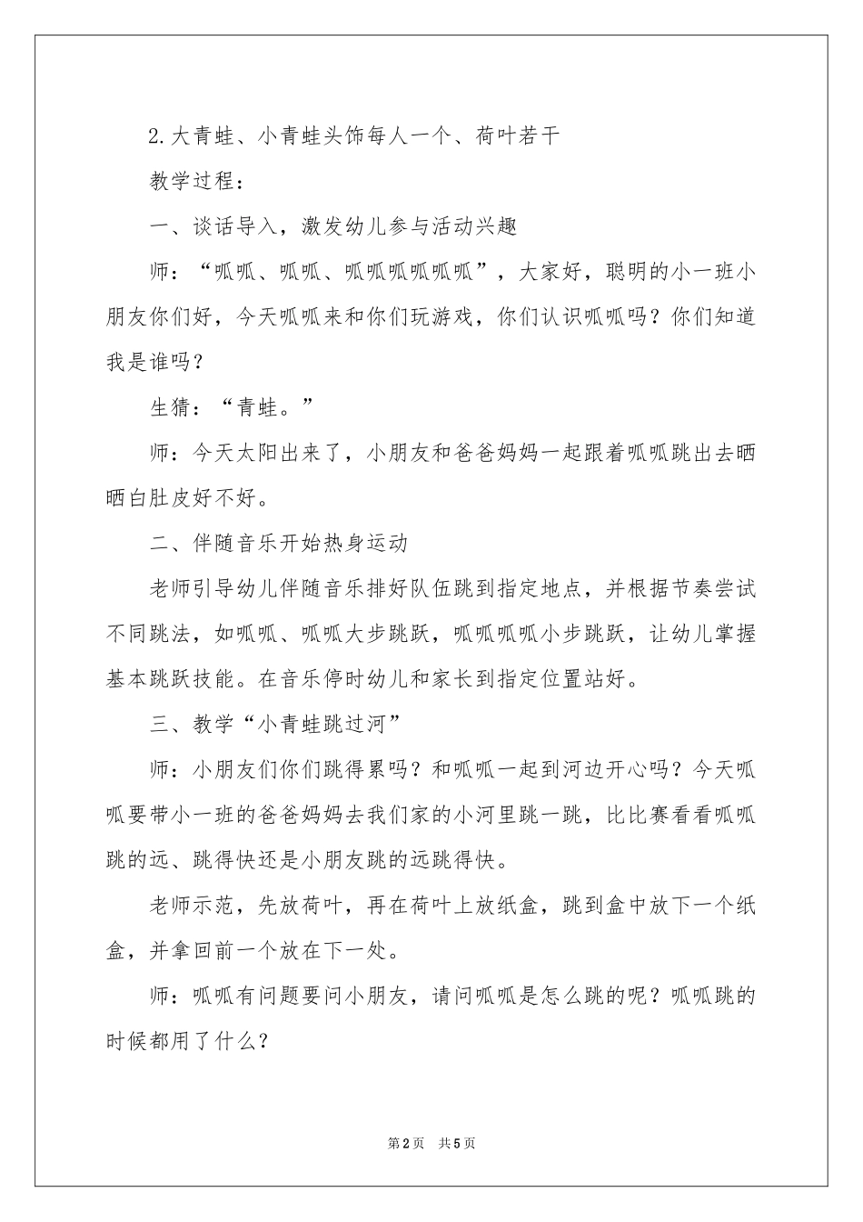 小青蛙跳过河教案_第2页