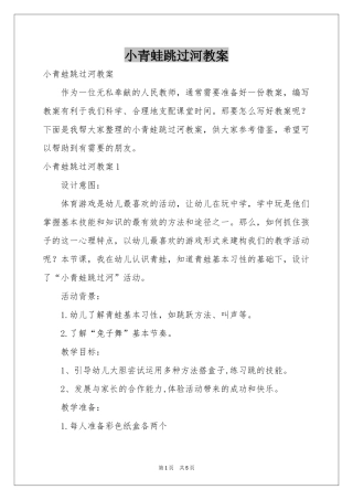 小青蛙跳过河教案