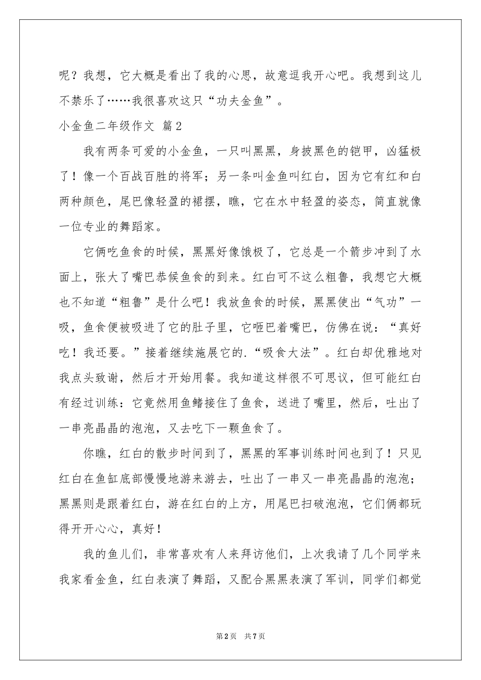 小金鱼二年级作文合集十篇_第2页