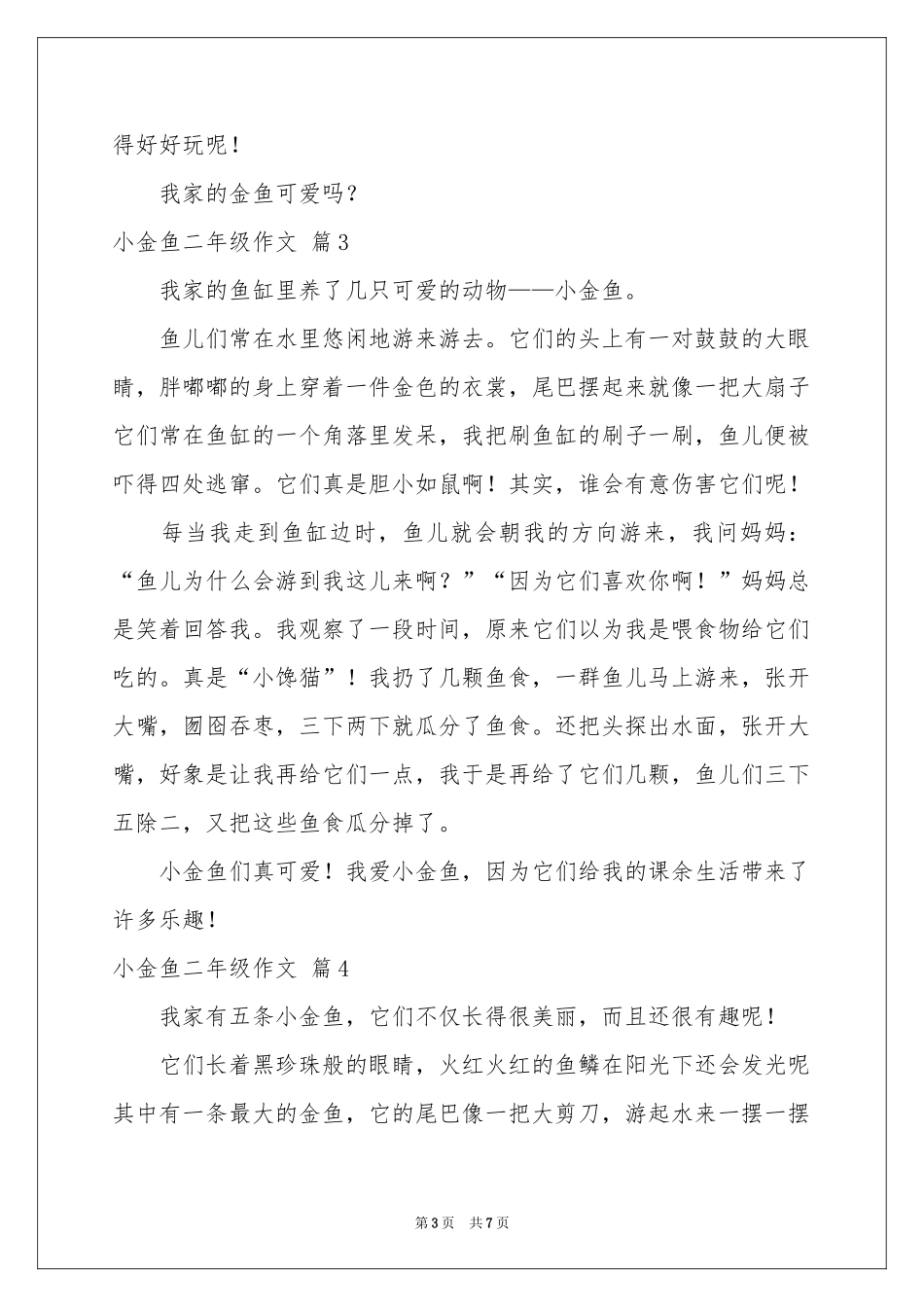 小金鱼二年级作文合集十篇_第3页