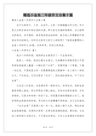 小金鱼二年级作文合集十篇