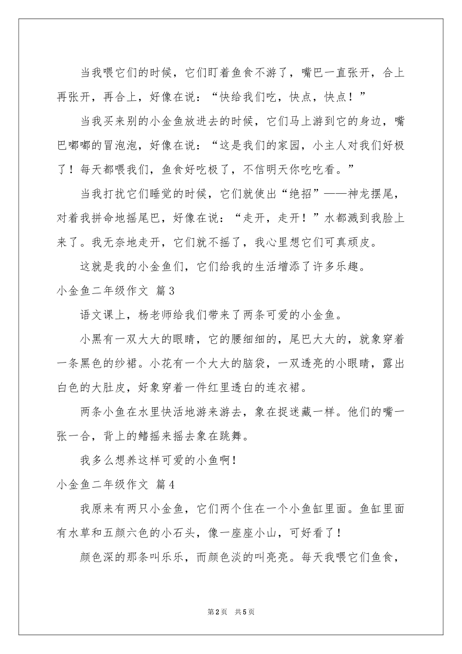 小金鱼二年级作文锦集八篇_第2页