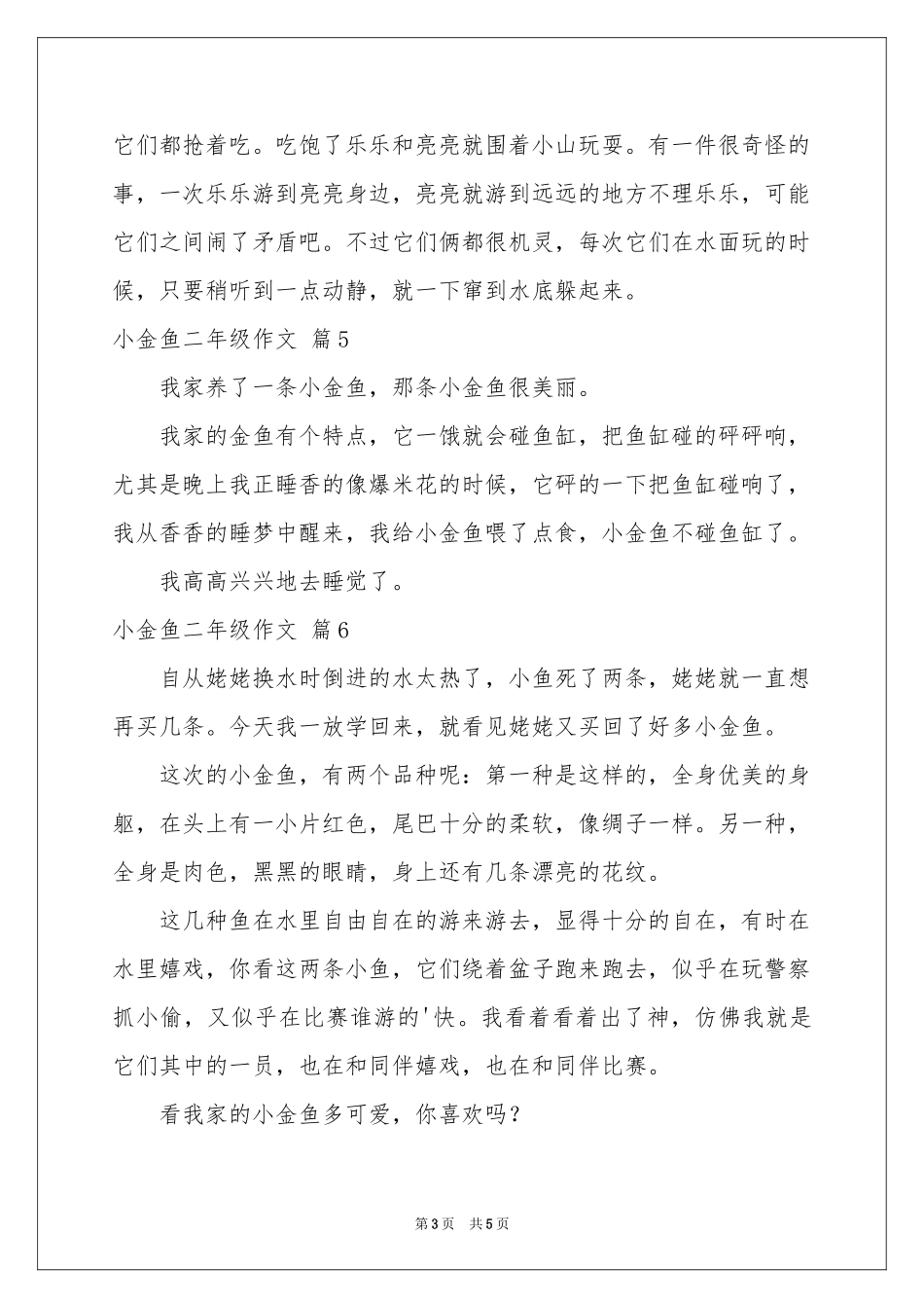 小金鱼二年级作文锦集八篇_第3页