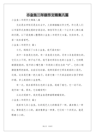小金鱼二年级作文锦集八篇