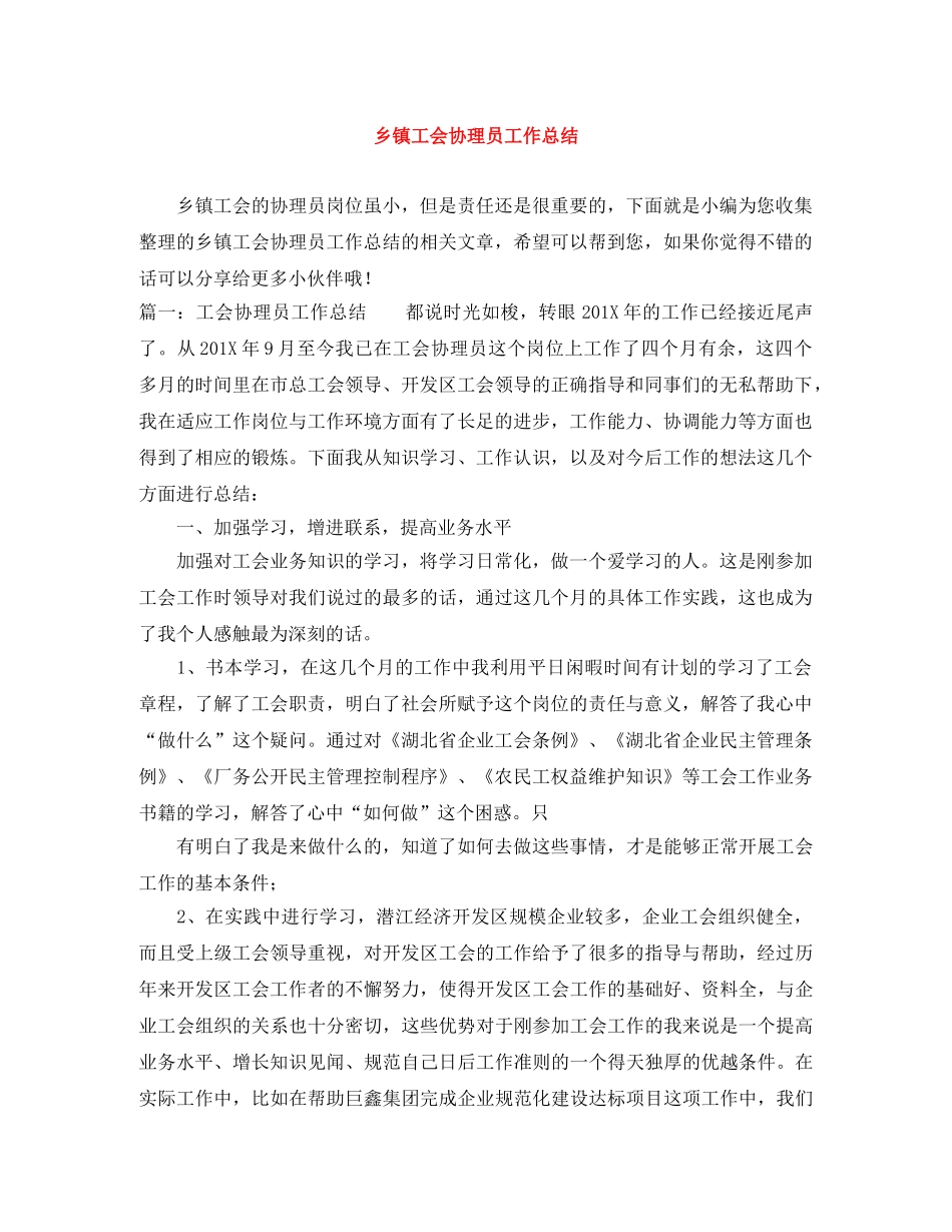 乡镇工会协理员工作总结 _第1页