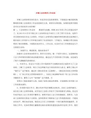 乡镇工会协理员工作总结 