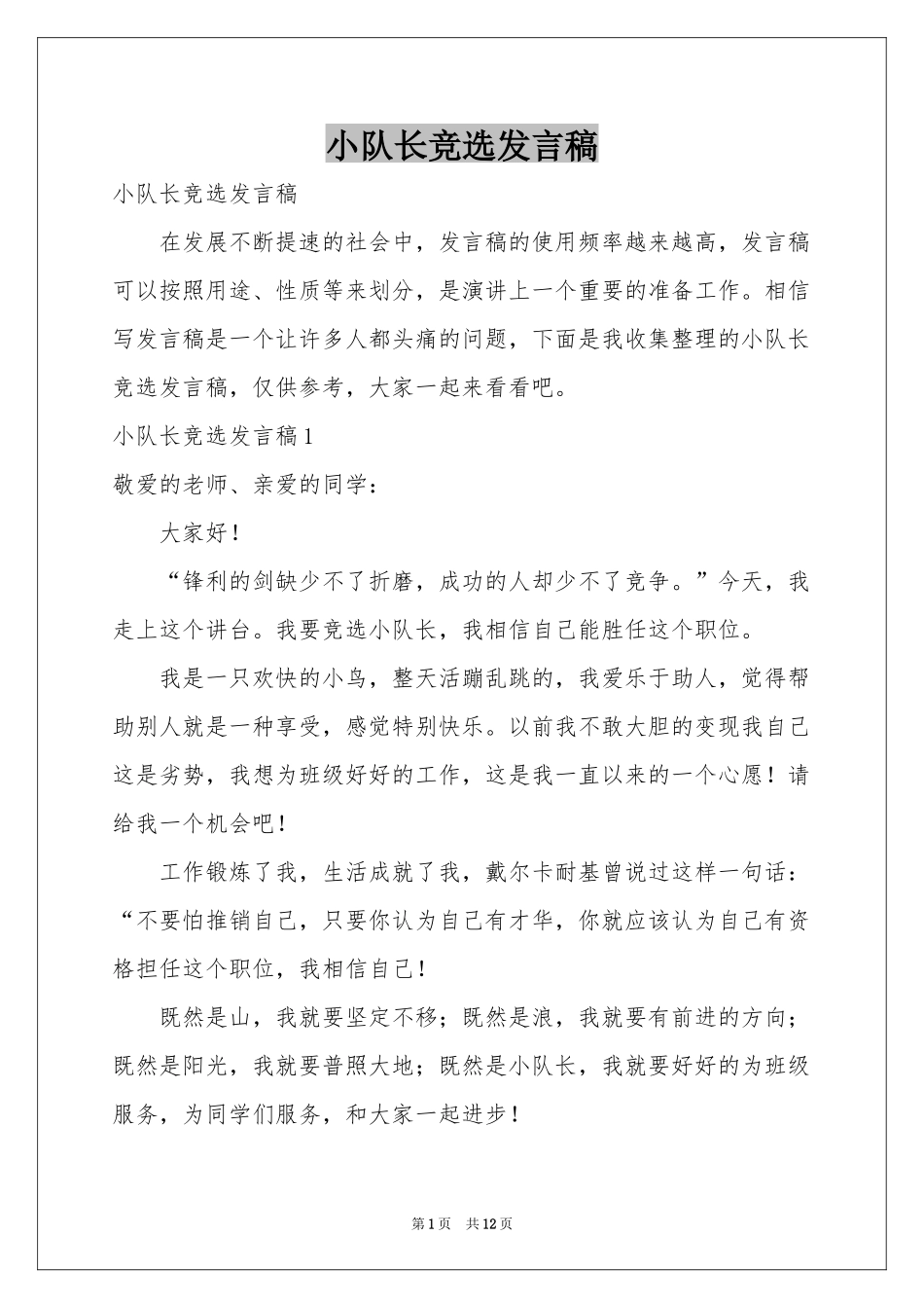 小队长竞选发言稿_第1页