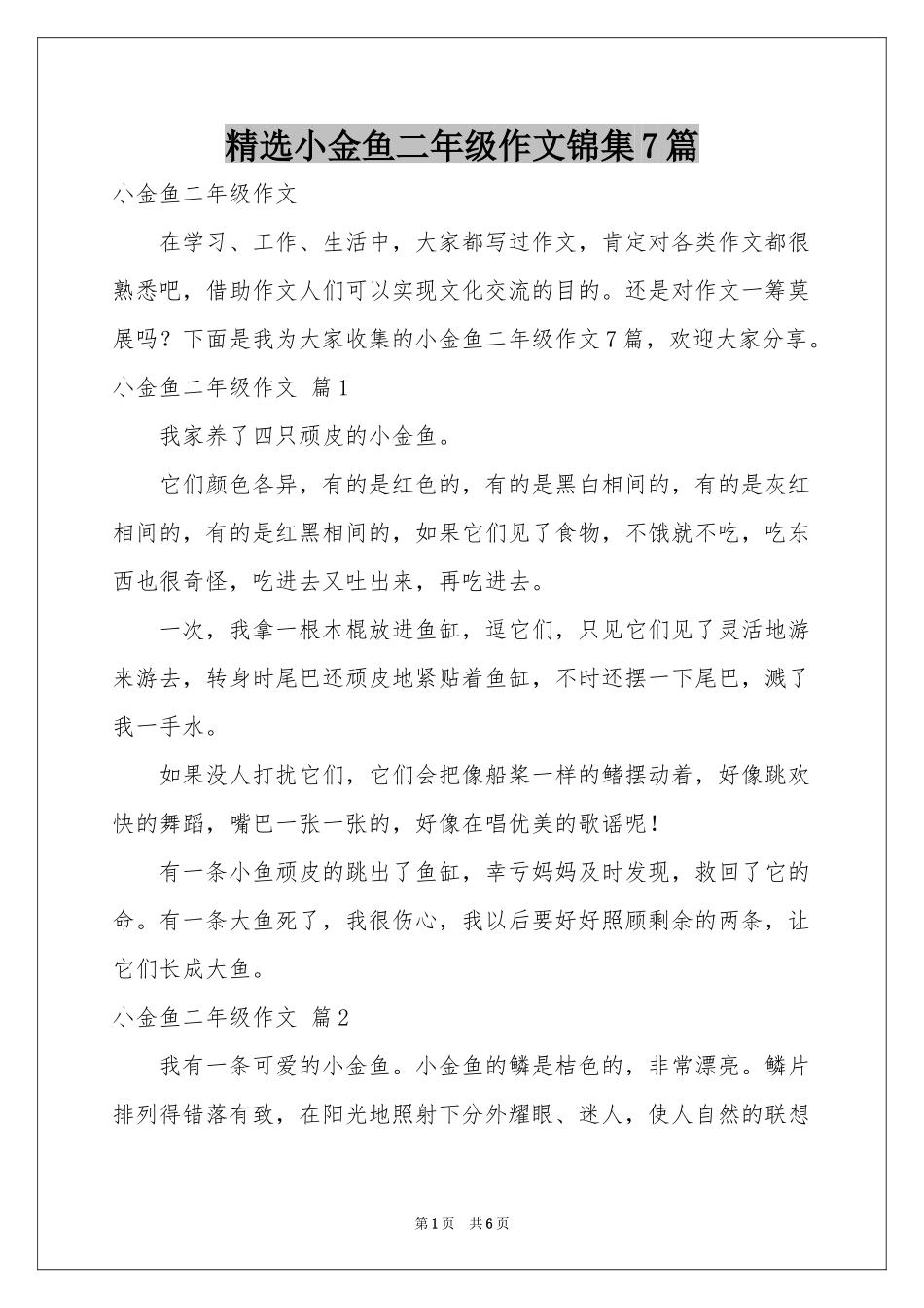 小金鱼二年级作文锦集7篇_第1页