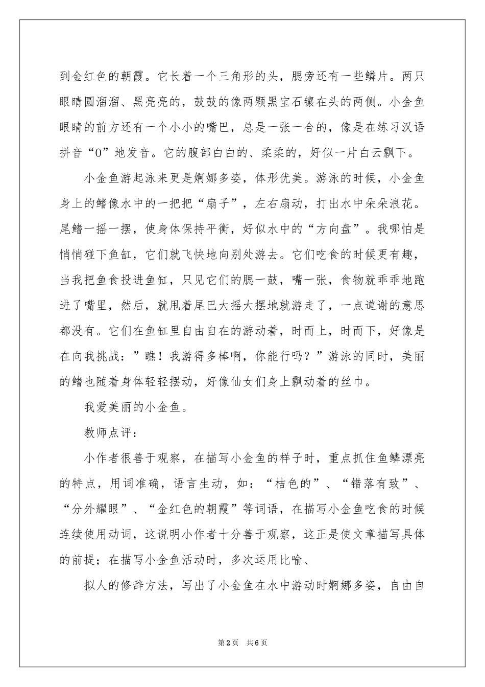 小金鱼二年级作文锦集7篇_第2页