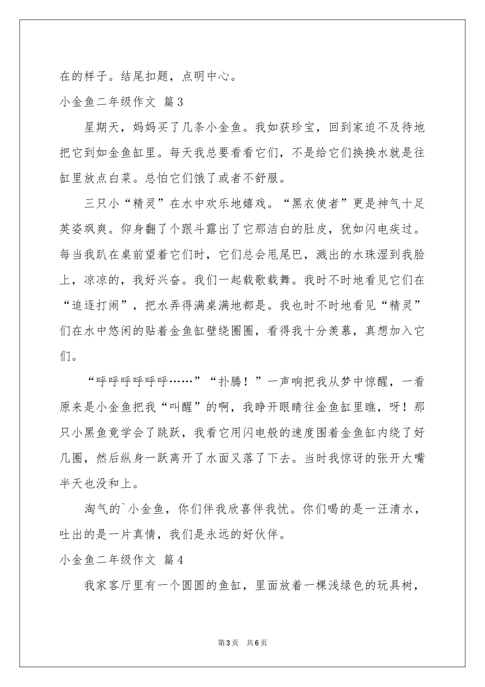 小金鱼二年级作文锦集7篇_第3页