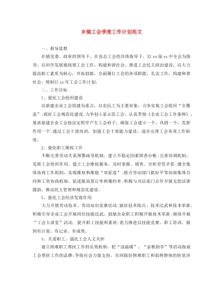 乡镇工会季度工作计划范文 