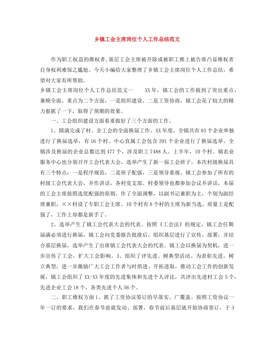 乡镇工会主席岗位个人工作总结范文 _第1页