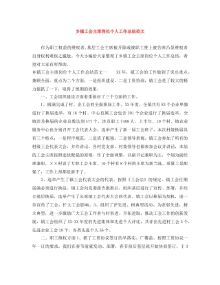 乡镇工会主席岗位个人工作总结范文 