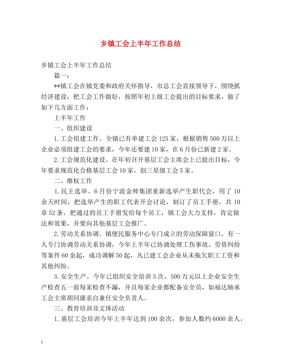 乡镇工会上半年工作总结 _第1页