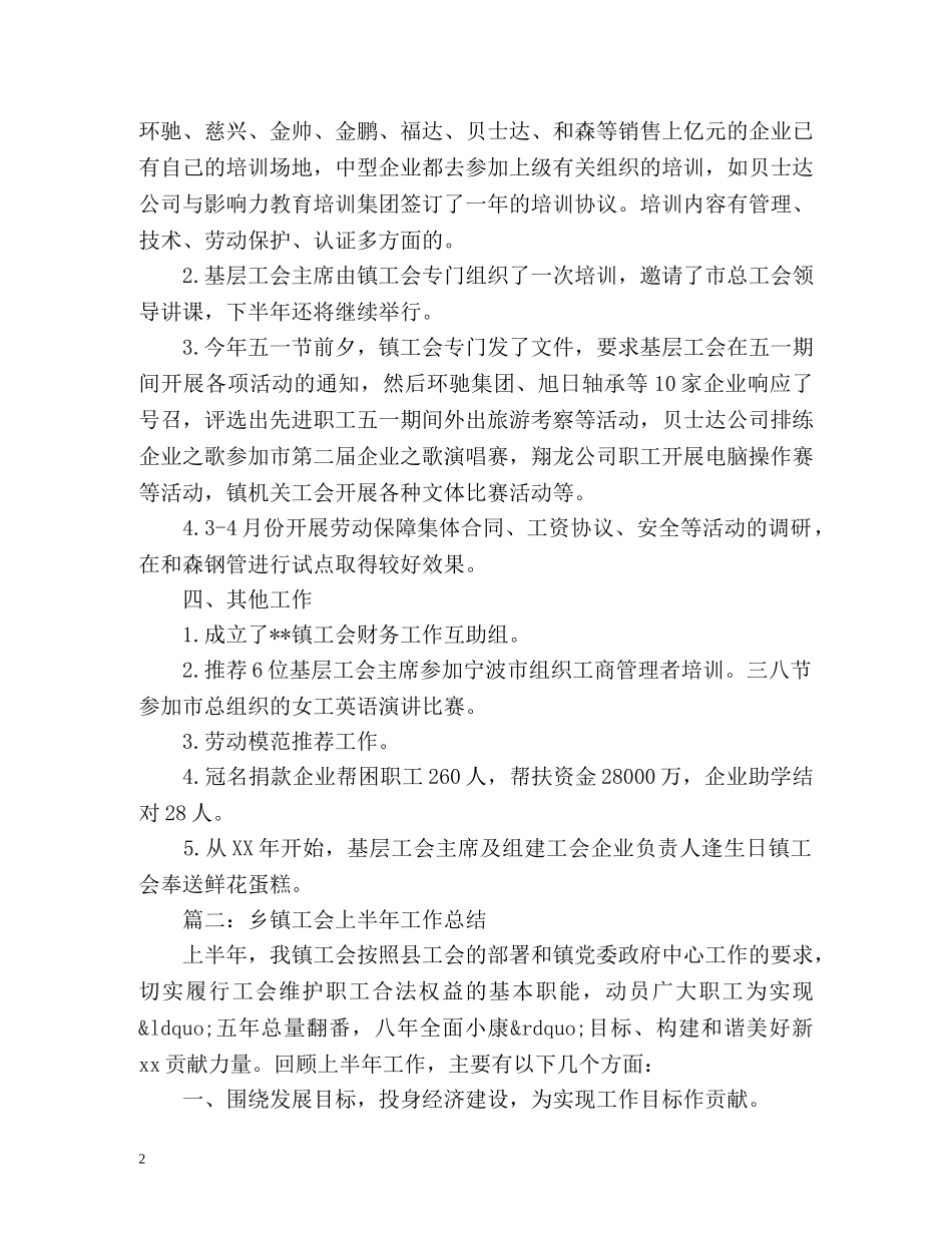乡镇工会上半年工作总结 _第2页